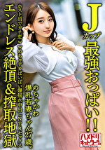 【Jカップ最おっぱい！！】 めちゃかわ爆乳若妻ちゃん27歳。ホスト沼でガチ恋wwめちゃデカぱいぱい爆揺れ中出しNTRセックス【エンドレス絶頂＆搾取地獄】