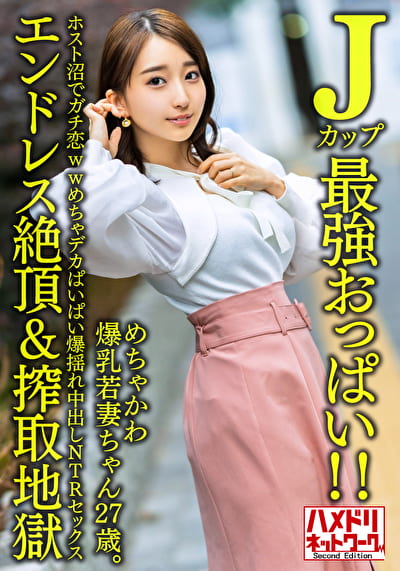 【Jカップ最おっぱい！！】 めちゃかわ爆乳若妻ちゃん27歳。ホスト沼でガチ恋wwめちゃデカぱいぱい爆揺れ中出しNTRセックス【エンドレス絶頂＆搾取地獄】