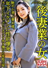 【パーフェクト後妻業の女】色気ムンムン年の差婚艶やか美人妻30歳。年下イケメンに性欲爆発チポにむしゃぶりつきフェラ抜き種付け変態交尾【欲塗れ痴女ビッチ】