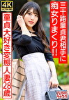 【アイドルフェイス痴女奥さま】童貞大好き変態人妻ちゃん（28） 三十路童貞君相手にやりたい放題痴女りまくり！！連続寸止めでキンタマ破裂寸前、最後はたっぷり中出ししちゃいました♪【最高のDT卒業】