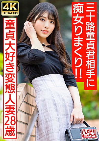 【アイドルフェイス痴女奥さま】童貞大好き変態人妻ちゃん（28） 三十路童貞君相手にやりたい放題痴女りまくり！！連続寸止めでキンタマ破裂寸前、最後はたっぷり中出ししちゃいました♪【最高のDT卒業】