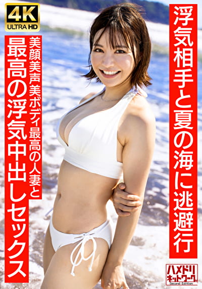 【清楚女子アナ系】夏〇三〇似のショートカット若妻27歳 浮気相手と夏の海に逃避行 美顔美声美ボディ最高の人妻と最高の浮気中出しセックス【夏のおもひで･･･】