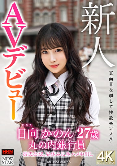 新人 日向かのん 27歳 真面目な顔して性欲モンスター 丸の内銀行員 彼氏公認、昼休みに生ハメ中出しAVデビュー