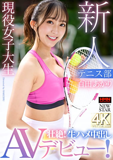 テニス部 現役女子大生 新人 百田あかり 壮絶！生ハメ中出しAVデビュー！