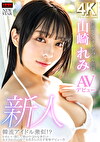 新人 韓流アイドル激似！？性欲モンスターアパレル店員 山崎れみ AVデビュー