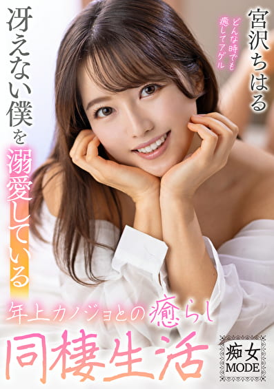 冴えない僕を溺愛している年上カノジョとの癒らし同棲生活