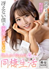 冴えない僕を溺愛している年上カノジョとの癒らし同棲生活