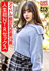 【ガチアイドル級】むっちり巨乳めちゃきゃわ若妻ちゃん26歳 人生初NTRセックスで興奮MAX ガチイキ生中ファック！！【イキすぎ注意】