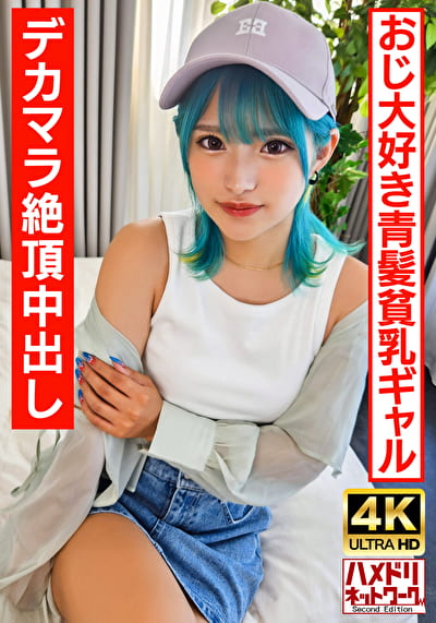 【ギャルビッチ】オジ好き青髪のヘンタイギャルちゃん。BIGマラで∞絶頂中出しクレイジーファック！！【生パコ最高！】