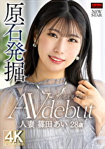 【デビュー作・人妻・中出し】原石発掘 ～今の私を見てほしい～ 人妻 篠田あい 28歳 AV debut