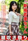 【潮吹き祭り】新婚若妻ちゃん25歳 旦那に隠れてオナニーしまくりむっつり淫乱奥様をGスポット鬼抉りで快感解放中出しファック！！【低身長＝性欲いガチ】