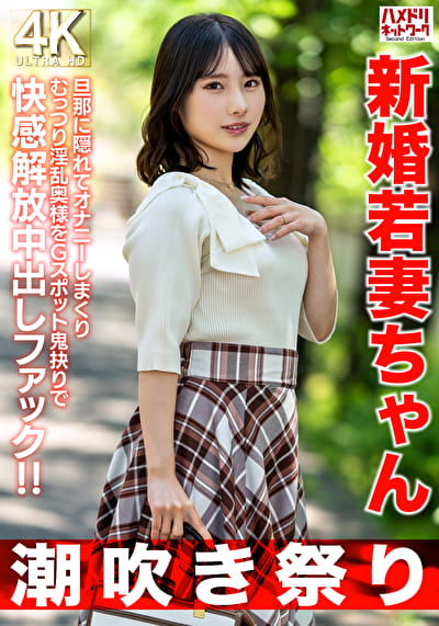 【潮吹き祭り】新婚若妻ちゃん25歳 旦那に隠れてオナニーしまくりむっつり淫乱奥様をGスポット鬼抉りで快感解放中出しファック！！【低身長＝性欲強いガチ】