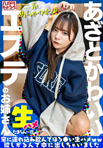 【ミニ系めちゃかわ♪】あざとかわいいエステのお姉さんをナンパで捕獲。家に連れ込み飲んでほろ●い生ハメww欲しがるんで中に出しちゃいました【たまらん･･･！！】