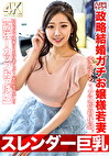 【スレンダー巨乳】政略結婚ガチお嬢様若妻27歳。愛を求めて女風俗初体験。いちゃラブ接客にとろけまくって人生初生中出し！！【最Iカップおっぱい】