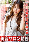 【美容サロン勤務】クール系むっつり美人妻 欲求不満ムラムラ性欲MAX ハードピストンでイキ狂う淫乱中出しNTR【美顔美乳最美ボディ！！】