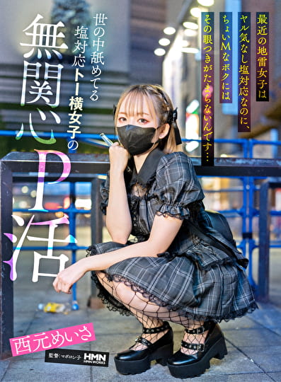 最近の地雷女子はヤル気なし塩対応なのに、ちょいMなボクにはその眼つきがたまらないんです･･･世の中舐めてる塩対応トー横女子の無関心P活 西元めいさ