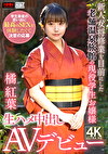 新人女将修業を目前にした老舗温泉旅館の現役●生お嬢様 学生最後の思い出に最高のSEXを体験したくて決意の応募 生ハメ中出しAVデビュー