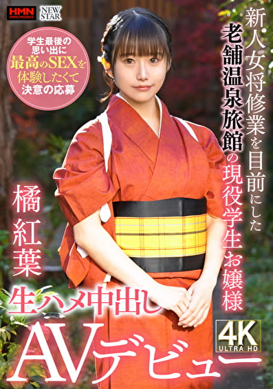 新人女将修業を目前にした老舗温泉旅館の現役●生お嬢様 学生最後の思い出に最高のSEXを体験したくて決意の応募 生ハメ中出しAVデビュー