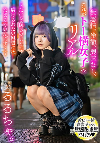 無感情、冷徹、興味なし、これがトー横女子のリアル ～だけど僕らのような●げられたいM男にはたまらないんです･･･～