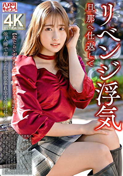 【恥じらいがかわいい】癒し系若妻28歳。旦那へ仕返しでリベンジ浮気 他人棒で溜まった性欲溢れ出る種付けハメ撮り