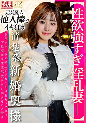 【性欲強すぎ淫乱妻ー】清楚系新婚奥様 女風キャストの極上テク＆とろけるセックスで大量潮吹き性欲解放中出し孕ませハメ撮り
