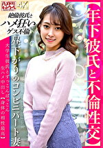 【年下彼氏と不倫性交】昼下がりのコンビニパート妻 大学生彼氏とずっこんばっこん生ハメ中出し【身体の相性最高】