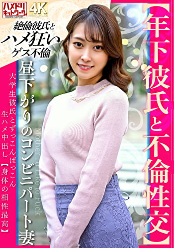【年下彼氏と不倫性交】昼下がりのコンビニパート妻 大学生彼氏とずっこんばっこん生ハメ中出し【身体の相性最高】