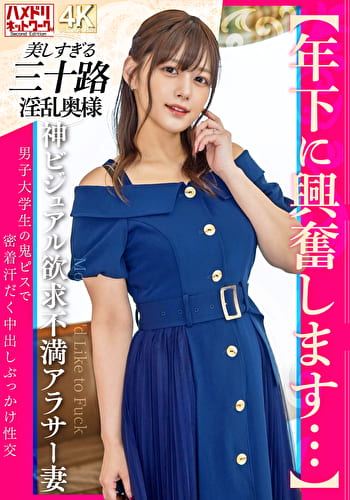 【年下に興奮します･･･】神ビジュアル欲求不満アラサー妻 男子大学生の鬼ピスで密着汗だく中出しぶっかけ性交