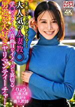生〇からビジュ爆すぎる！と大人気の人妻教〇 学〇でのクールで真面目なイメージを裏切る男遊び大好きヤリマンティーチャー