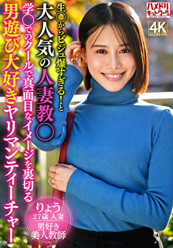 生〇からビジュ爆すぎる！と大人気の人妻教〇 学〇でのクールで真面目なイメージを裏切る男遊び大好きヤリマンティーチャー