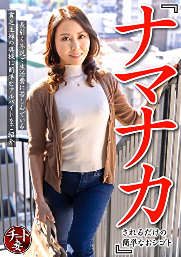 『ナマナカされるだけの簡単なおシゴト』長引く不況で生活費に苦しんでいる貧乏主婦の奥様に簡単なアルバイトをご紹介