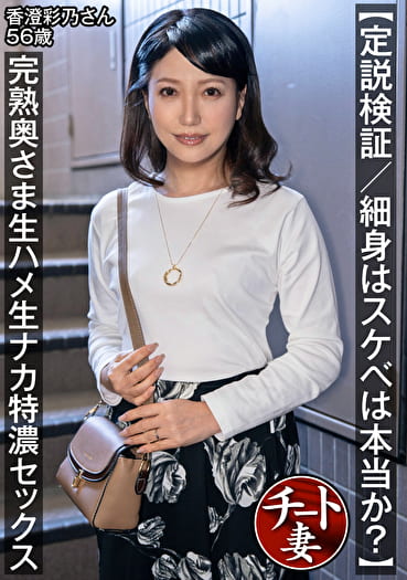 【定説検証/細身はスケベは本当か?】完熟奥さま生ハメ生ナカ特濃セックス 香澄彩乃さん56歳