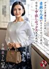 デカチン勇者なオレの所には素敵な人妻がホイホイやって来る。今日も中出しセックス見事成功! 吉瀬葵さん42歳