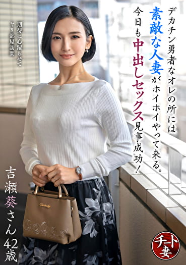 デカチン勇者なオレの所には素敵な人妻がホイホイやって来る。今日も中出しセックス見事成功! 吉瀬葵さん42歳