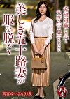希望退職した夫と大学生の息子のために美しき五十路妻が服を脱ぐ 真宮ゆいさん 53歳