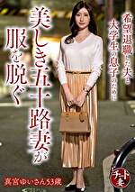 希望退職した夫と大学生の息子のために美しき五十路妻が服を脱ぐ 真宮ゆいさん 53歳