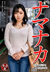 『ナマナカされるだけの簡単なおシゴト』長引く不況で生活費に苦しんでいる貧乏主婦の奥様に簡単なアルバイトをご紹介