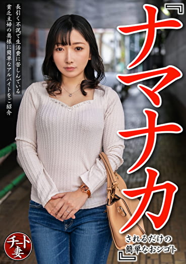 『ナマナカされるだけの簡単なおシゴト』長引く不況で生活費に苦しんでいる貧乏主婦の奥様に簡単なアルバイトをご紹介