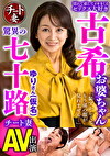 濡れて感じてイキまくるセックス大好き古希お婆ちゃん「恥ずかしくてもう孫の顔が見れません･･･」驚異の七十路チート妻AV出演