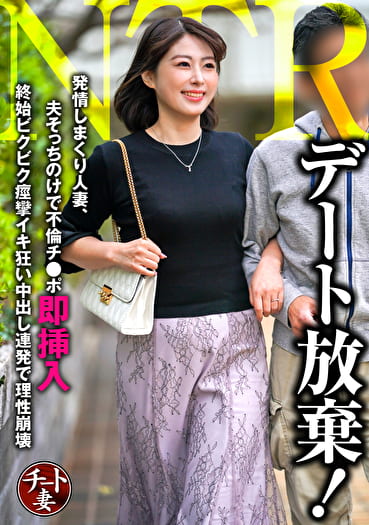 デート放棄!発情しまくり人妻、夫そっちのけで不倫チンポに即挿入 終始ビクビク痙攣イキ狂い中出し連発で理性崩壊