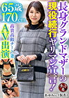 65歳170cm長身グランドマザーの現役続行ヤリマン宣言！高貴高齢チート妻AV出演