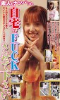 素人をナンパして、自宅でFUCKさせて下さい