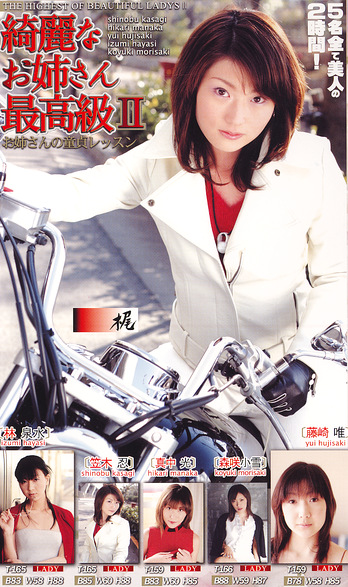 綺麗なお姉さん最高級Ⅱ