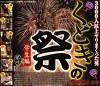 くどきの祭 学生編