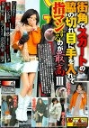 街角でスカートの脇の切れ目に手を入れて指マンするのが最高Ⅲ