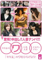やり友のワ