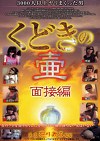 くどきの壷 面接編