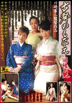 古都のもだえ 同性愛