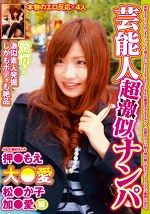 芸能人超激似ナンパ 押もえ 大愛 松か子 愛 編