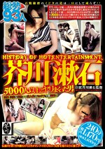 HISTORY OF HOT ENTERTAINMENT 芥川漱石 5000人以上とヤリまくった男